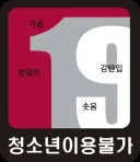 근데 게임등급 19세 청불 아이콘 바꾼거 좀 만족임