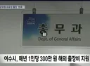 (빡침주의) 여수박람회 공무원들 출장보고서 .JPG