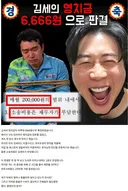 김세의 영치금 하루 6,666원 확정