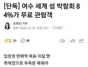여수박람회, 입장객 84% 무료 입장ㅋ