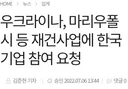 우크라는 처음부터 한국을 전쟁에 개입시키려 하려했음