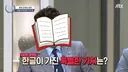 [비정상회담] 조승연이 생각하는 한글의 가치