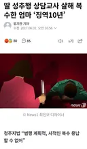 딸 성추행 상담교사 살해 복수한 엄마 '징역10년'