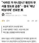 미국 '재난 비상사태 선포'