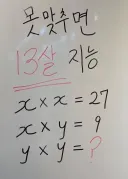 이걸 못맞추면 당신은 초등학생입니다