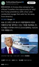 트럼프 피한다고 4년동안 운행한다는 크루즈 근황