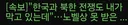 [속보] 한국과 북한 전쟁도 내가 막고 있는데.노벨상 못 받은 트럼프 '분통'