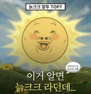 늙크크말투 TOP7