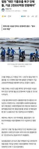 법원 태안 기름유출 복구 단체들, 기금 2천800억원 반환해야