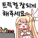 일본에서 트릭컬 잘되게 해주세요.... 라고 소원 빈 결과