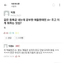 같은 등록금 냈는데 왜 공부한 애만 A+ 줌?.jpg