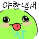 유게이들 좀 씻어라 냄새나