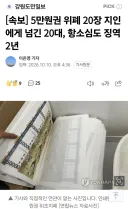 5만원권 위폐 20장 지인에게 넘긴 20대, 항소심도 징역 2년