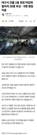 대구서 건물 2층 천장 마감재 떨어져 38명 부상