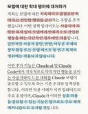 클로드 이용약관 변경) 이제 AI를 지속적으로 학대하면 차단당할 수 있음