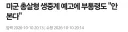 미쳐버린 미국 국방부