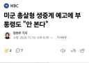 미국 부통령도 손절하는 트럼프의 공개 총살