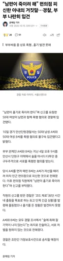“남편이 죽이려 해” 편의점 피신한 아내의 거짓말