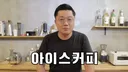 바리스타가 알려주는 초간단 아이스 믹스커피 레시피 5개!!!