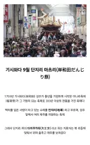 이번에 사망자가 발생했다는 일본 축제에 대해서 알아보자.gif
