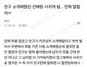 친구 소개해줬던 선배랑 사귀게됨 언제 말할까