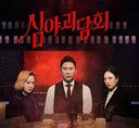 심야괴담회 앞으로 5번 남음!
