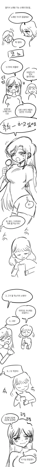 한요일) 노래방에 간 소애와 한요일.manhwa