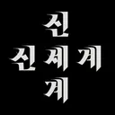 몇몇 일빠들이 안예쁘고 못생겼다는 한글.......ㅋ