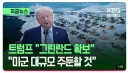 트럼프) 지난 2년간의 행보 (new!)
