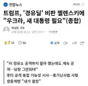 1일 1개소리 시전하는 트럼프 지난밤 개소리