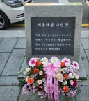한글날 통인시장 가는 길바닥에서...뜻밖의 만남