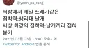 세상에서 제일 쓰레기 같음과 동시에 최강의 접착력.jpg