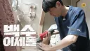 이번에 나온 이세돌 예능에 빼앗긴 가난이라고 표현하는게 웃긴 이유