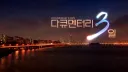 연예인이 서민코스프레 하는게 보기 싫고 진솔하지 않다구요?