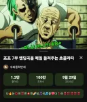 죠죠)와 스틸 볼 런- 쵸코라타 100만 넘었네