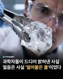 얼음의 본질을 알아낸 과학자들.....