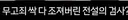 전설의 검사