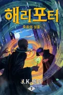 해리포터 팬픽 완결난거 봤는데 졸라 웃기네