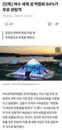 여수 세계 섬 박람회 84%가 무료 관람객인 이유?