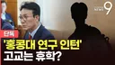 [단독] 김민석 아들이 만든 비영리단체 "김 의원실과 세미나"…고교 때