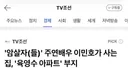 '암살자(들)' 주연배우 이민호가 사는 집, '육영수 아파트' 부지