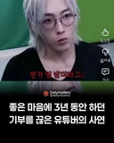 3년 동안 하던 기부를 끊은 유튜버의 사연