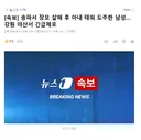 송파서 장모 살해 후 아내 태워 도주한 남성..강원 야산서 긴급체포