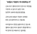 보험사 직원들이 무서워하는것
