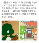 나 둘리 보고 자랐다고 하니까 어린 트친이 나보고 '찐한 둘리' 보고 자랐냐는거야