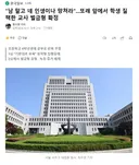 남 말고 네 인생이나 망쳐라.또래 앞에서 학생 질책한 교사 벌금형 확정