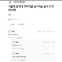 반박불가 한국 최고의 대학