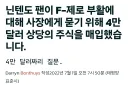 게임이 나오냐는 말 한마디 듣기위해 4만달라를 태운 팬