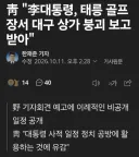 靑 '李대통령, 태릉 골프장서 대구 상가 붕괴 보고 받아'