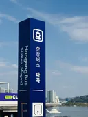 한강버스 타러왔습니다